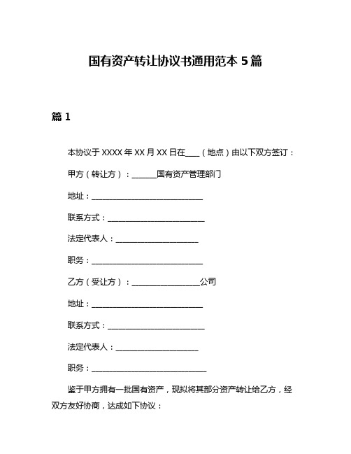 国有资产转让协议书通用范本5篇