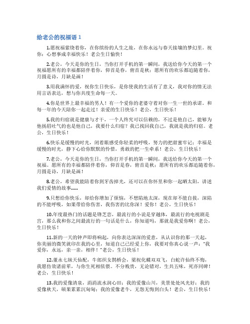 给老公的祝福语