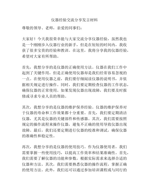 仪器经验交流分享发言材料