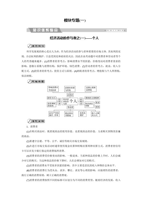 2018大二轮高考总复习政治文档：模块专题一 含解析 精