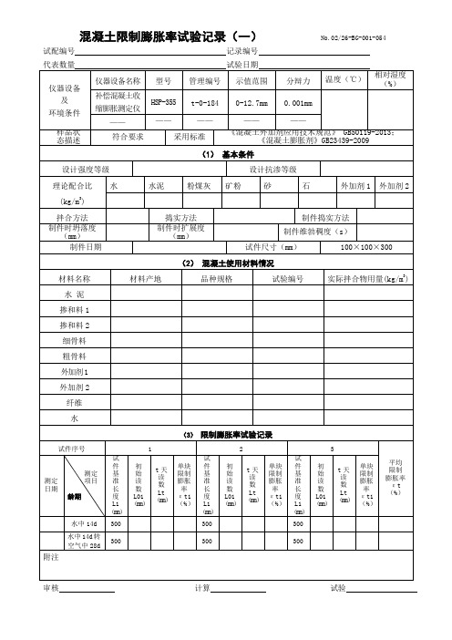 砼限制膨胀率记录