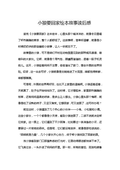 小狼要回家绘本故事读后感