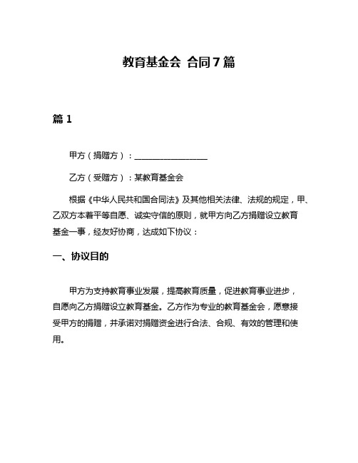 教育基金会 合同7篇