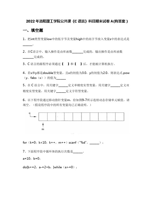 2022年洛阳理工学院公共课《C语言》科目期末试卷A(有答案)