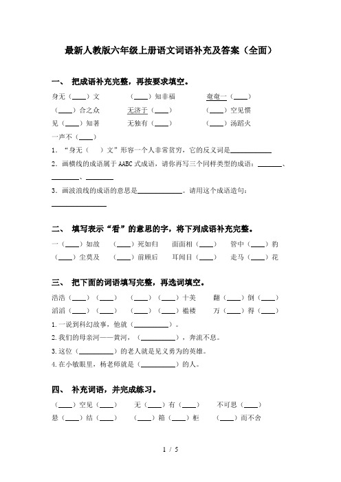 最新人教版六年级上册语文词语补充及答案(全面)