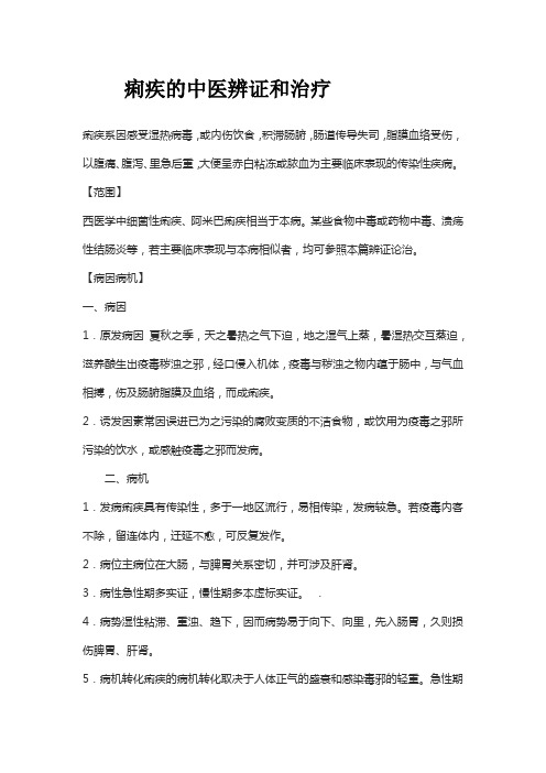 痢疾的中医辨证和治疗