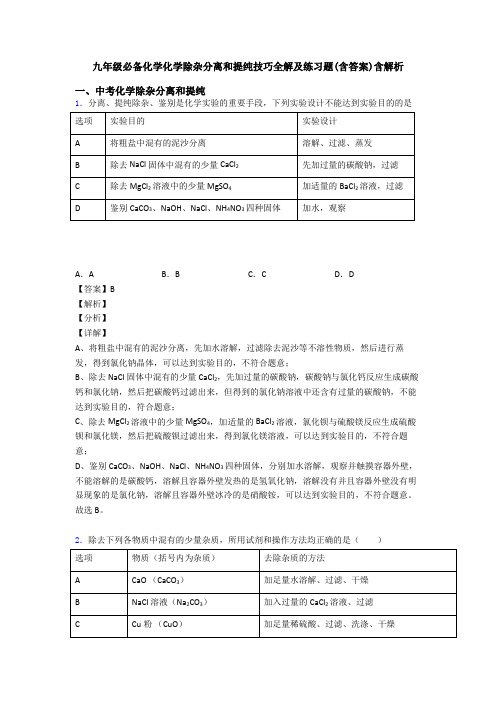 九年级必备化学化学除杂分离和提纯技巧全解及练习题(含答案)含解析