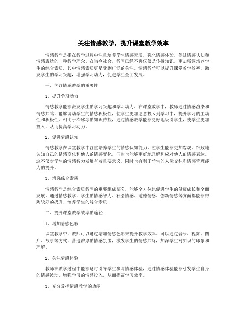 关注情感教学,提升课堂教学效率