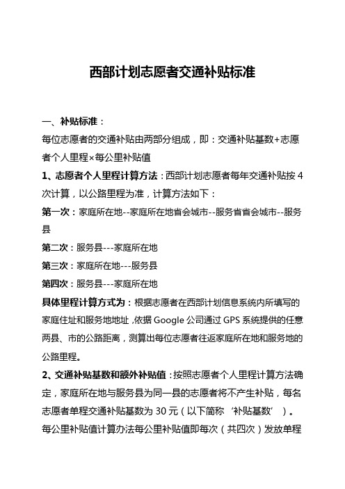 西部计划志愿者交通补贴标准