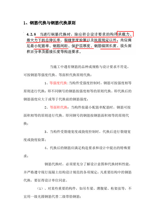 钢筋代换与钢筋代换原则