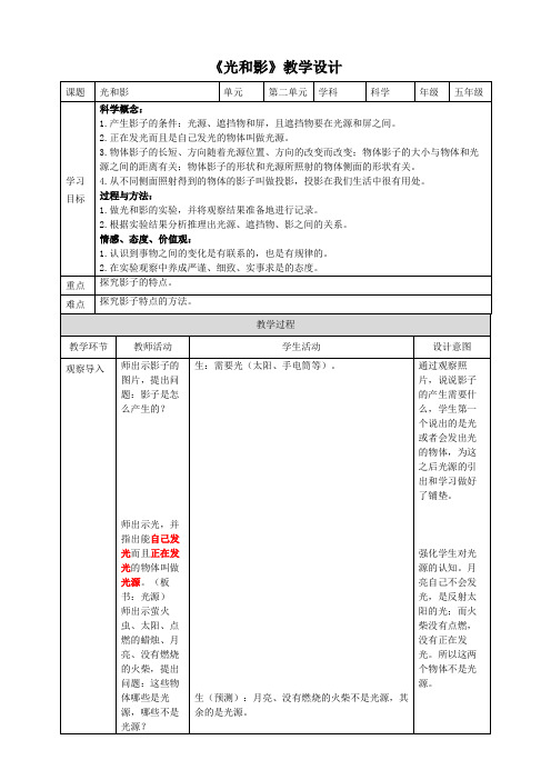 小学科学教科版五年级上册《2.1 光和影》教学设计154