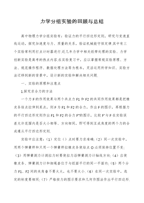 力学分组实验的回顾与总结