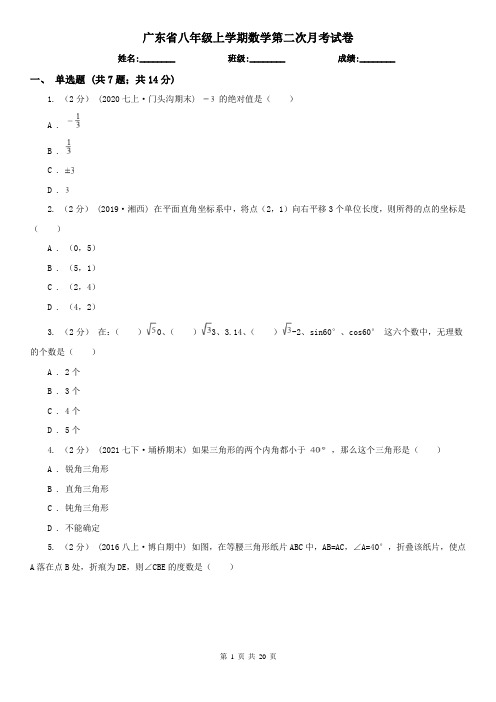 广东省八年级上学期数学第二次月考试卷