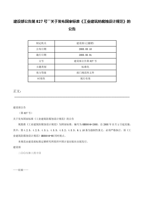 建设部公告第827号――关于发布国家标准《工业建筑防腐蚀设计规范》的公告-建设部公告第827号