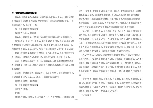 写一封给父母的感谢信(5篇)