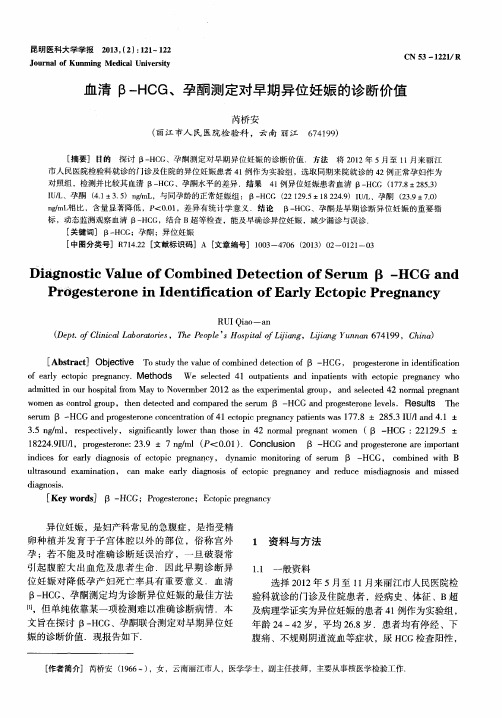 血清β—HCG、孕酮测定对早期异位妊娠的诊断价值