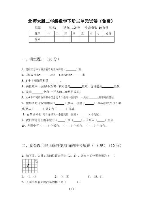 北师大版二年级数学下册三单元试卷(免费)