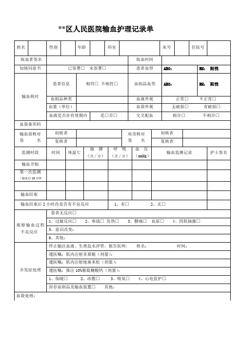 输血护理记录单