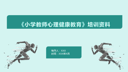 《小学教师心理健康教育》培训资料