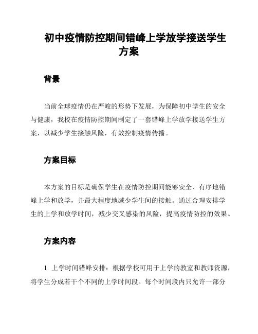 初中疫情防控期间错峰上学放学接送学生方案