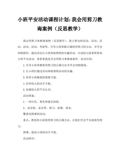 幼儿小班安全活动教案：我会用剪刀教案(附教学反思)