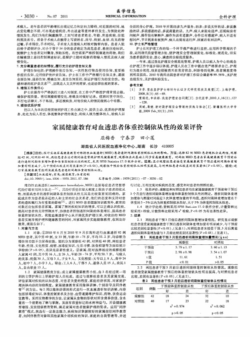 家属健康教育对血透患者体重控制依从性的效果评价