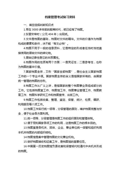 档案管理考试复习资料