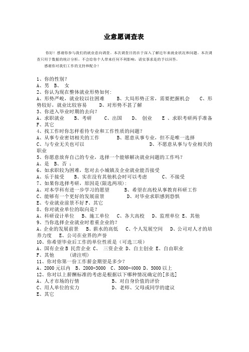 大学生就业意向调查表