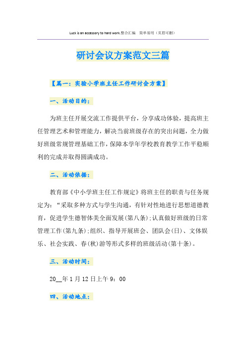 研讨会议方案范文三篇