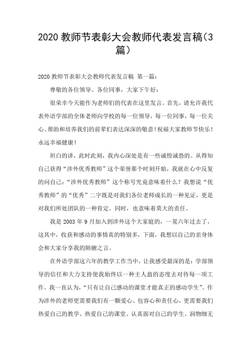 2020教师节表彰大会教师代表发言稿(3篇)