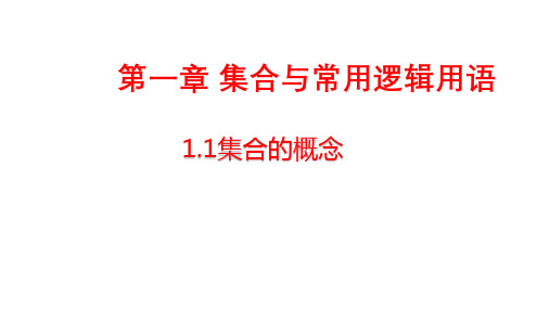 高中数学教材必修第一册第一章1.1集合的概念