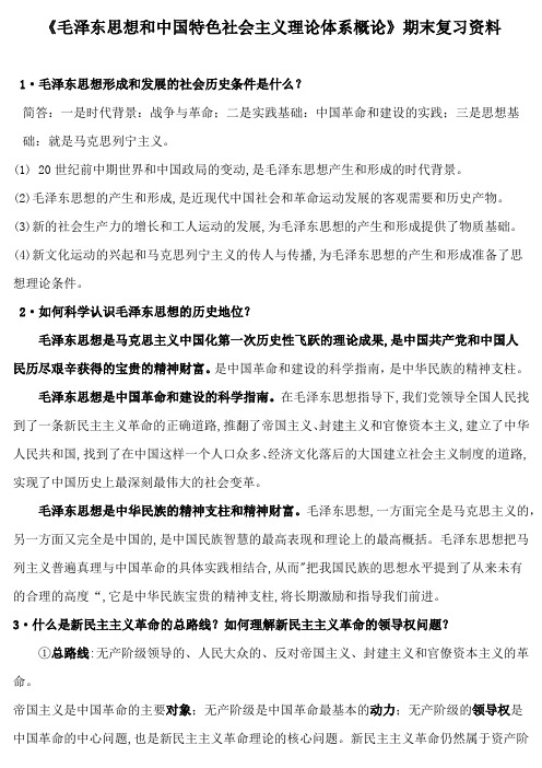 《毛泽东思想和中国特色社会主义理论体系概论》期末复习资料