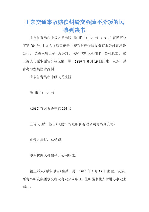 山东交通事故赔偿纠纷交强险不分项的民事判决书