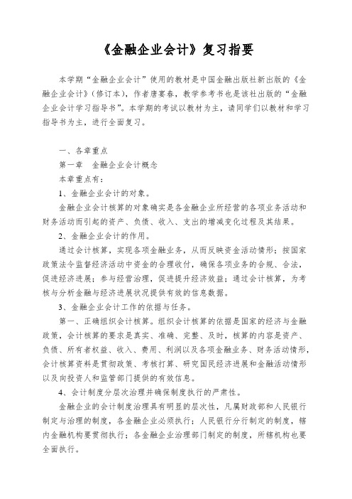 《金融企业会计》复习指要