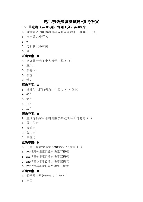 电工初级知识测试题+参考答案