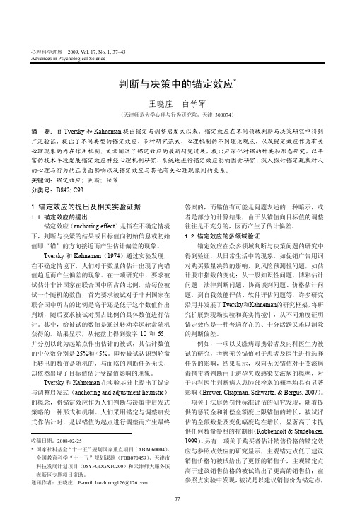 判断与决策中的锚定效应