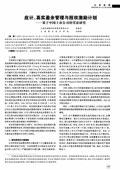 应计、真实盈余管理与股权激励计划——基于中国上市公司的实证研究