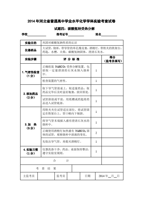 实验四 碳酸氢钠受热分解