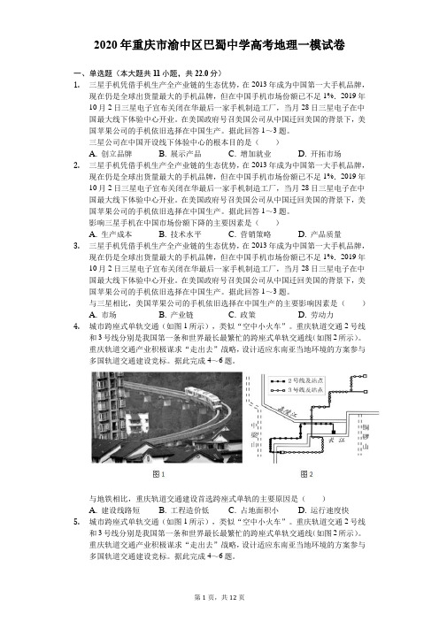 2020年重庆市渝中区巴蜀中学高考地理一模试卷