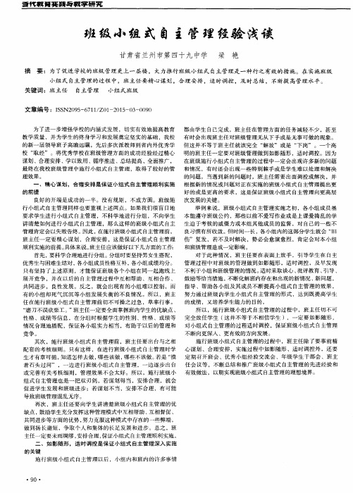 班级小组式自主管理经验浅谈