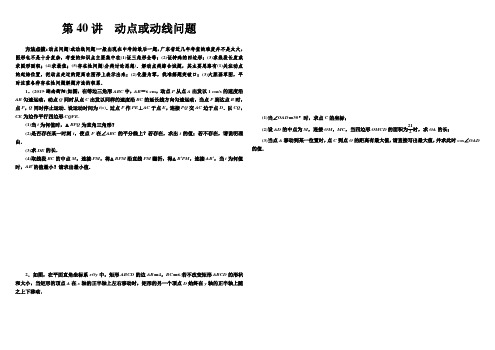 广东省-2020年中考数学二轮复习高分突破   特色专题  第40讲 动点或动线问题