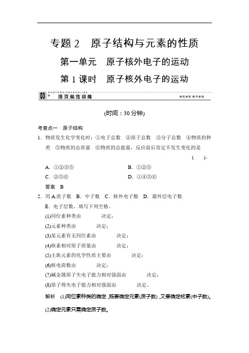 课堂设计高二化学苏教选修同步训练： 原子核外电子的运动 含解析