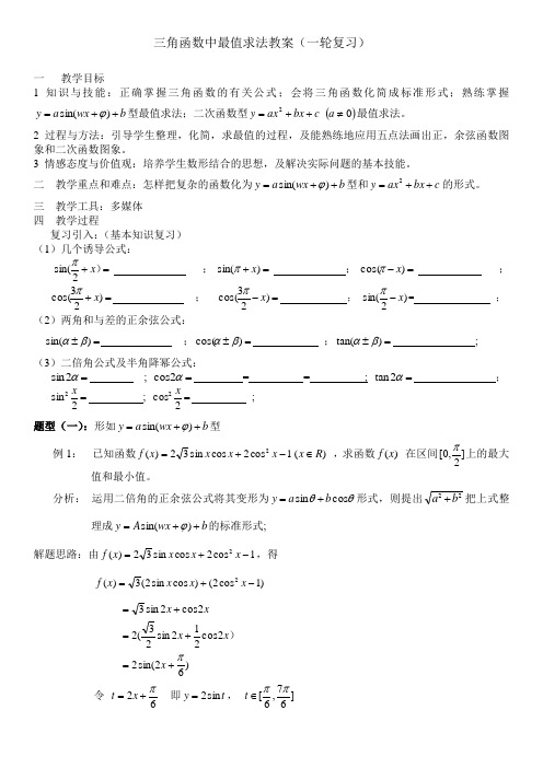 三角函数中最值求法教案