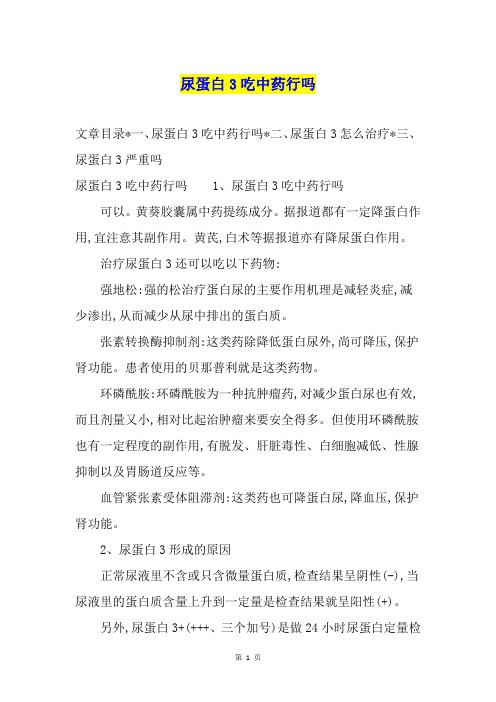 尿蛋白3吃中药行吗