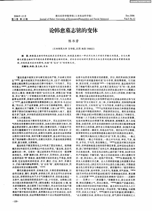 论韩愈墓志铭的变体