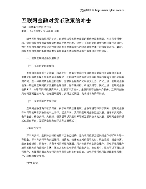互联网金融对货币政策的冲击