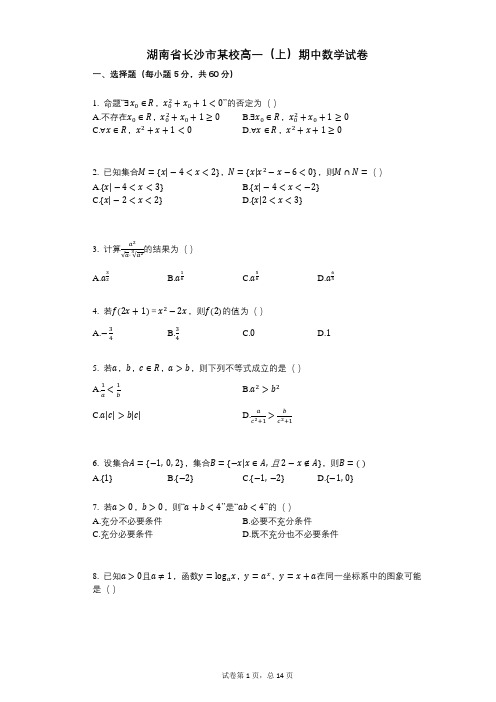 【其中考试】湖南省长沙市某校高一(上)期中数学试卷答案与详细解析