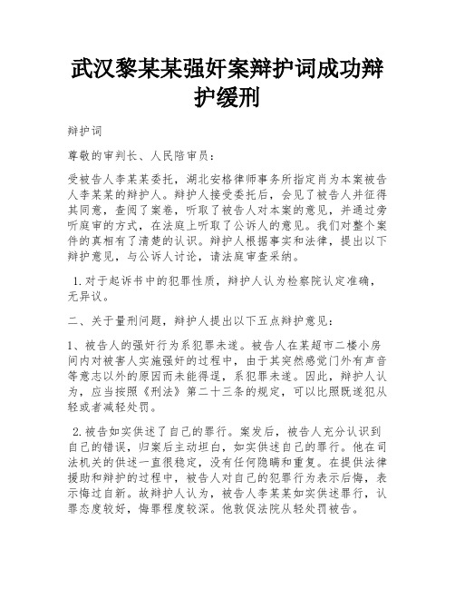 武汉黎某某强奸案辩护词成功辩护缓刑 