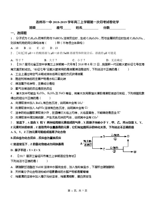 连州市一中2018-2019学年高二上学期第一次月考试卷化学