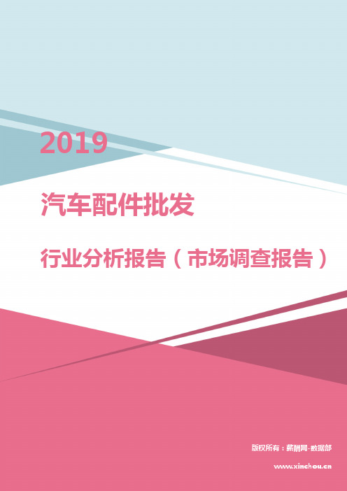 2019年汽车配件批发行业分析报告(市场调查报告)